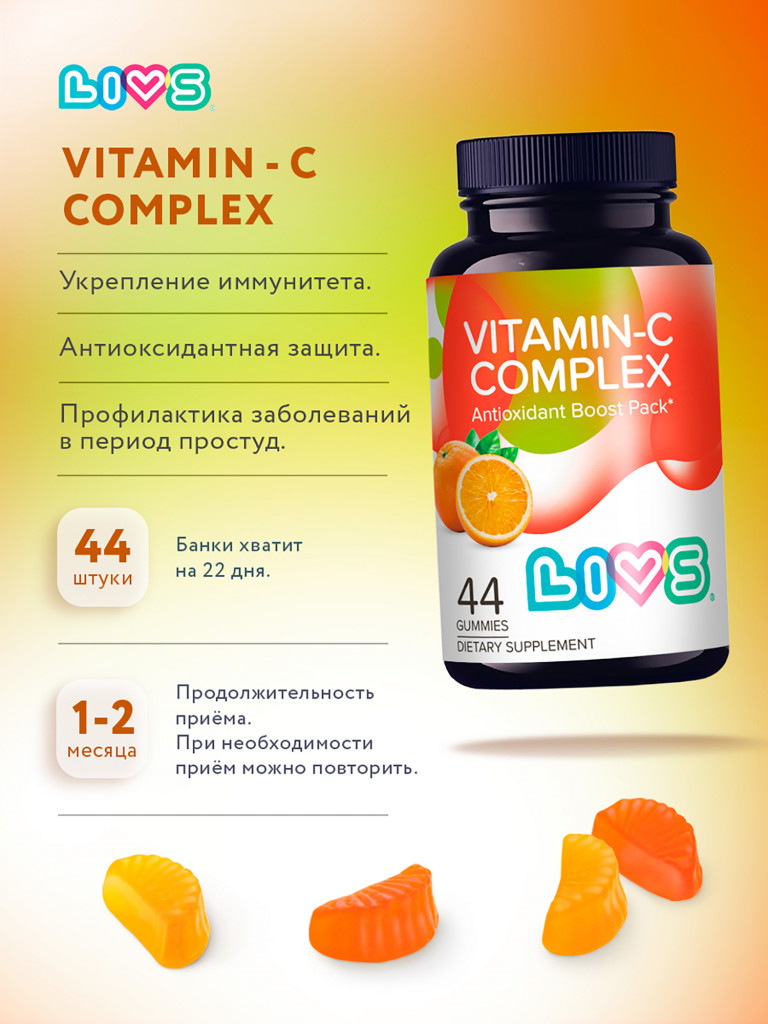 Мармеладный витамин С комплекс LIVS, 44 шт