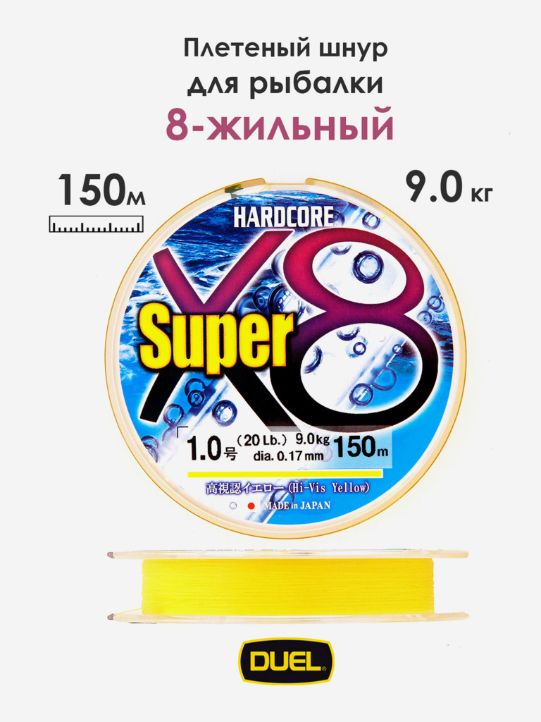 Плетеный шнур Duel Hardcore Super X8 hi-vis yellow 150 м #1.0 (0.17 мм) 9.0 кг