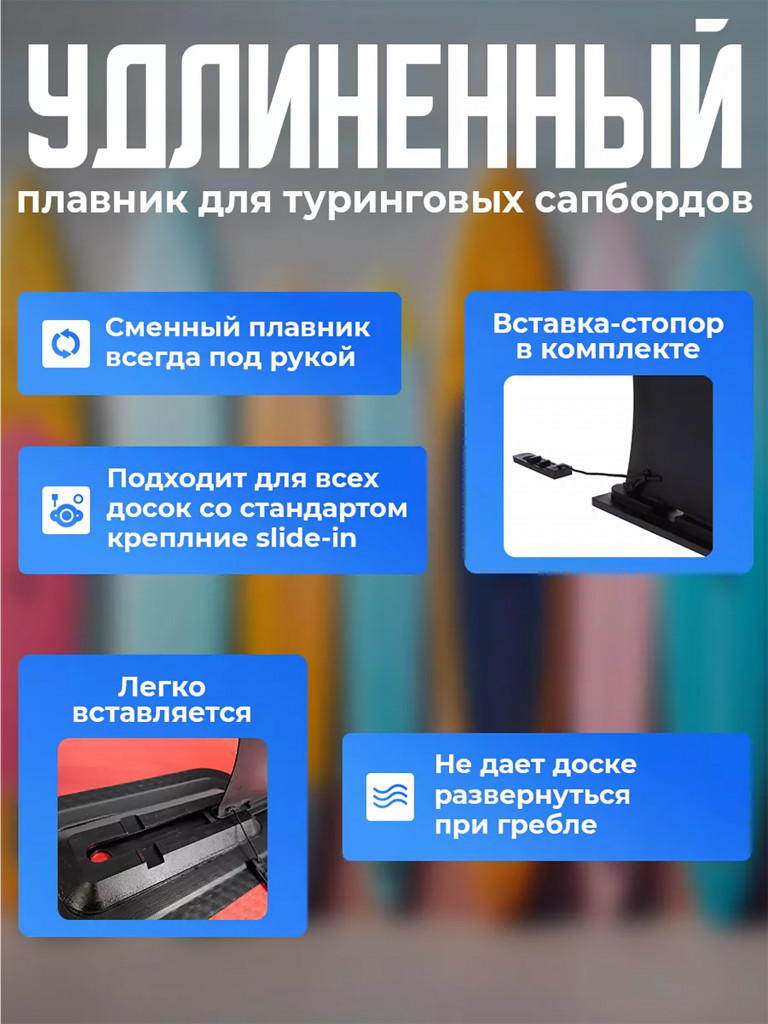 Длинный плавник Tourus для сапбордов защелка slide-in ( 28см )