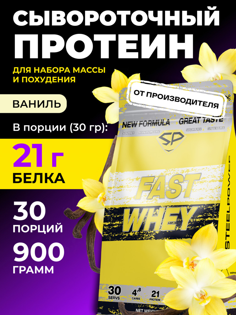 Сывороточный протеин Steelpower "Fast whey" SteelPower, 900 грамм, Ваниль