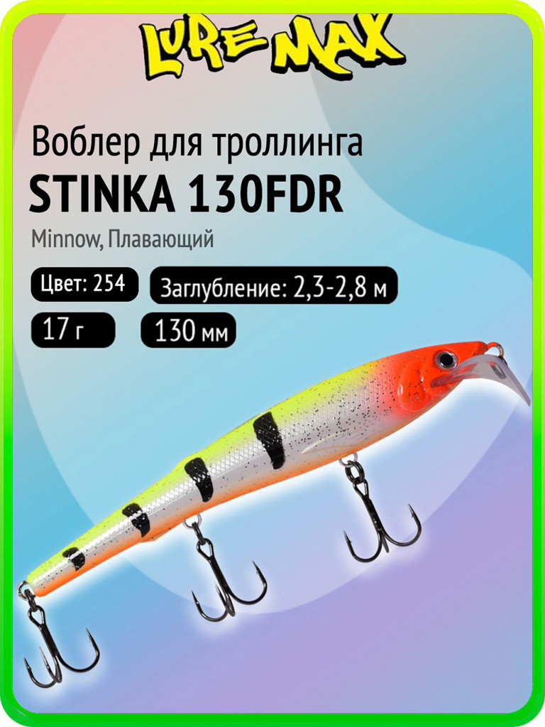 Воблер для рыбалки LureMax STINKA 130FDR-254 17 г, 130 мм, плавающий