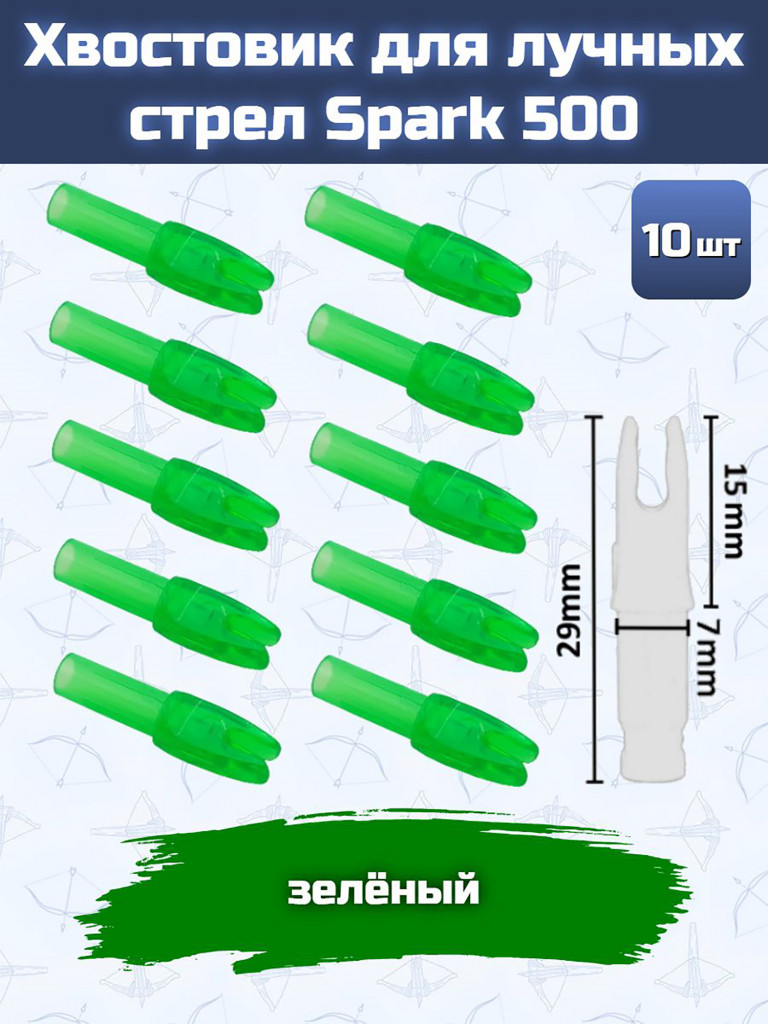 Хвостовик для лучных стрел Spark 500 (зеленый)