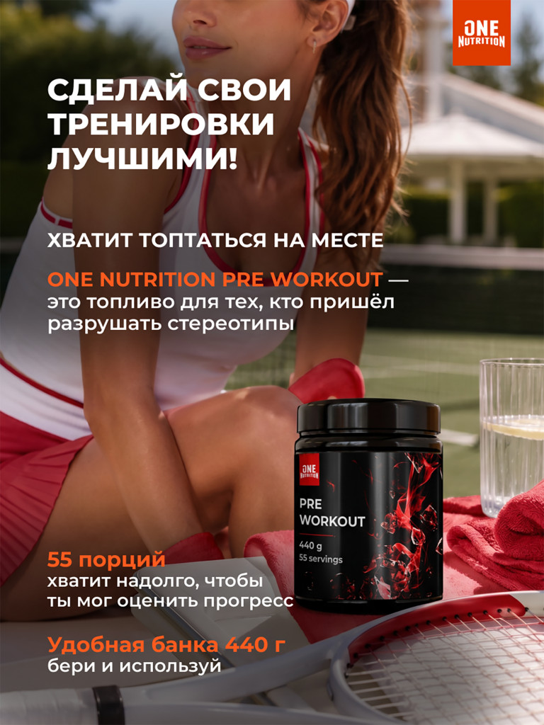 Предтренировочный комплекс PRE WORKOUT ONE NUTRITION, 440g апельсин