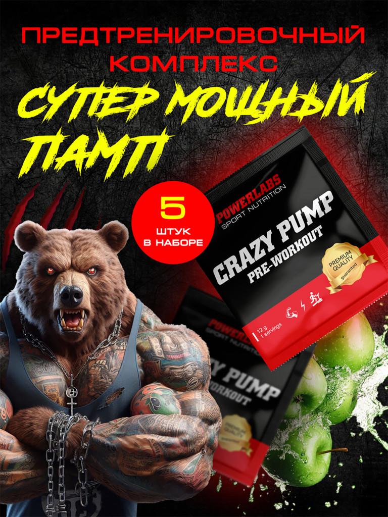 Предтренировочный комплекс Crazy Pump, Powerlabs, 12 г, яблоко