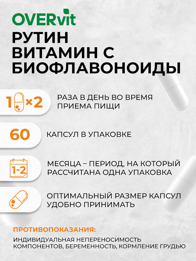 Витамин C с биофлавоноидами и рутином OVER, 60 капсул