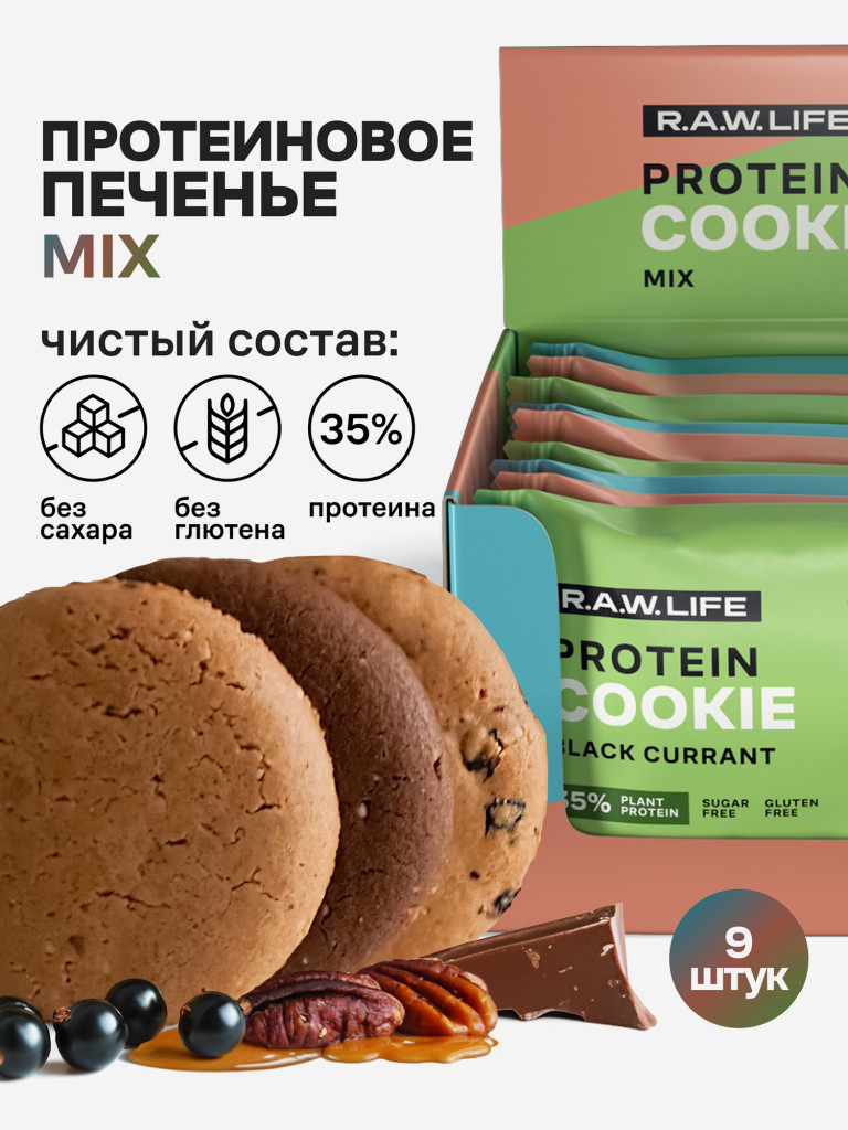 Протеиновое печенье без сахара Роулайф R.A.W.LIFE Ассорти / Шоколад, Карамель-Пекан, Черная смородина / Микс бокс 9 шт - 50гр