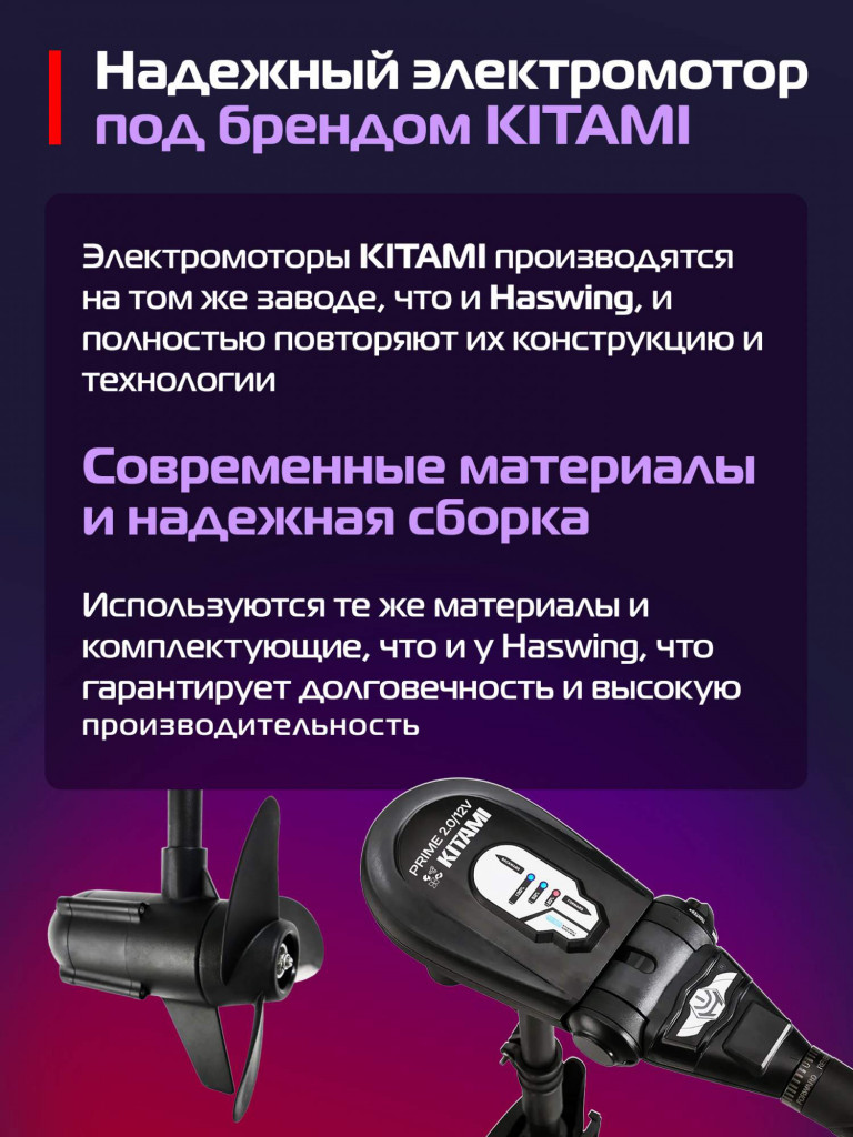 Лодочный электромотор Kitami Prime 2.0 12В, 85 LBS, 2лс, румпельное
