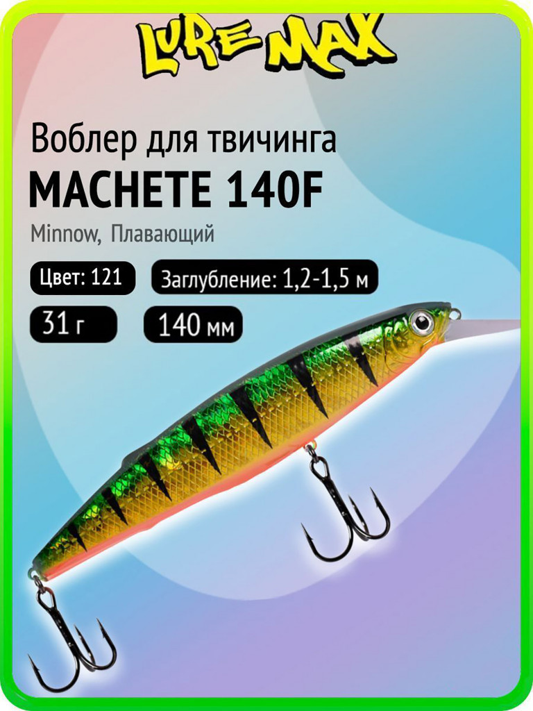Воблер для рыбалки LureMax MACHETE 140F-121, 31 г, 140 мм, плавающий