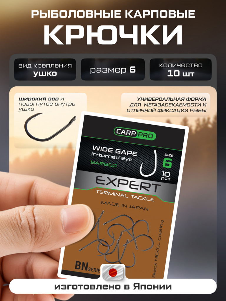 Крючок CARP PRO Black Nickel Wide Gape In-turned Eye №6 10шт