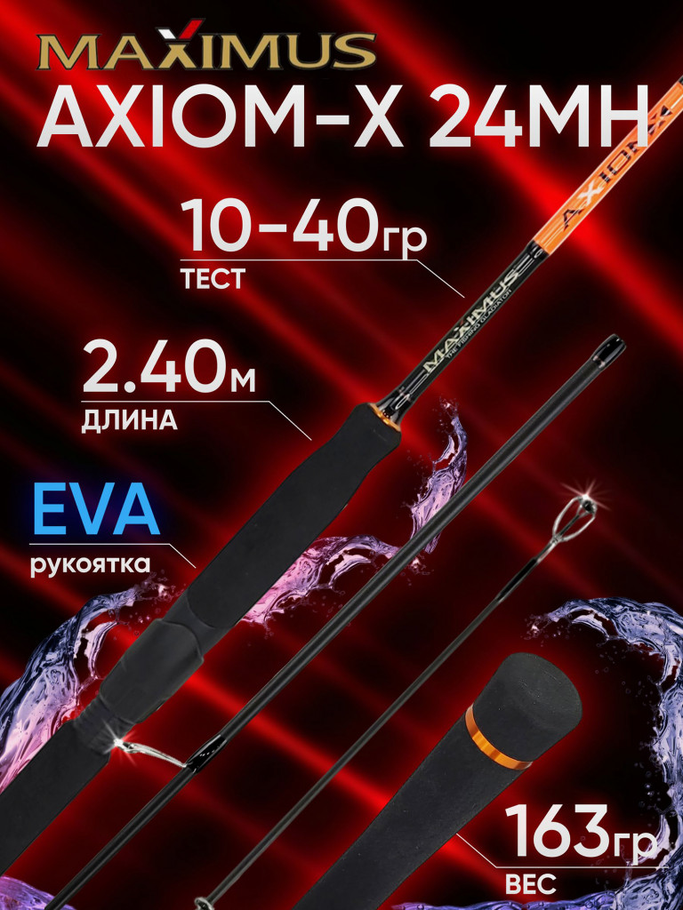 Спиннинг Maximus AXIOM-X 24MH 2.4м 10-40гр