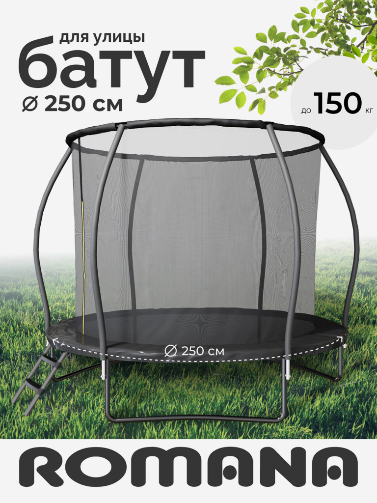 Батут уличный 250 см с защитной сеткой