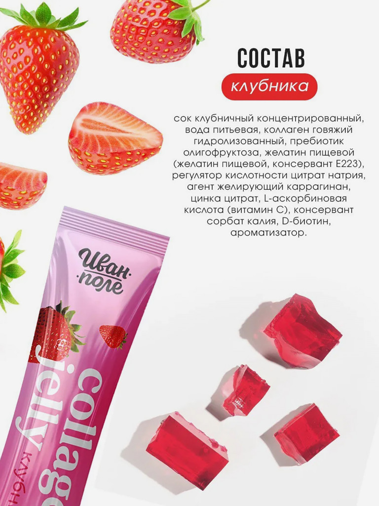 Натуральный коллаген желе Иван-поле со вкусом Клубники, 30 стиков по 20 г