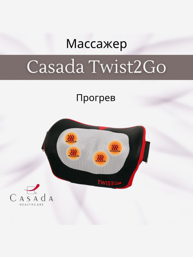 Массажная подушка CASADA Twist 2 Go