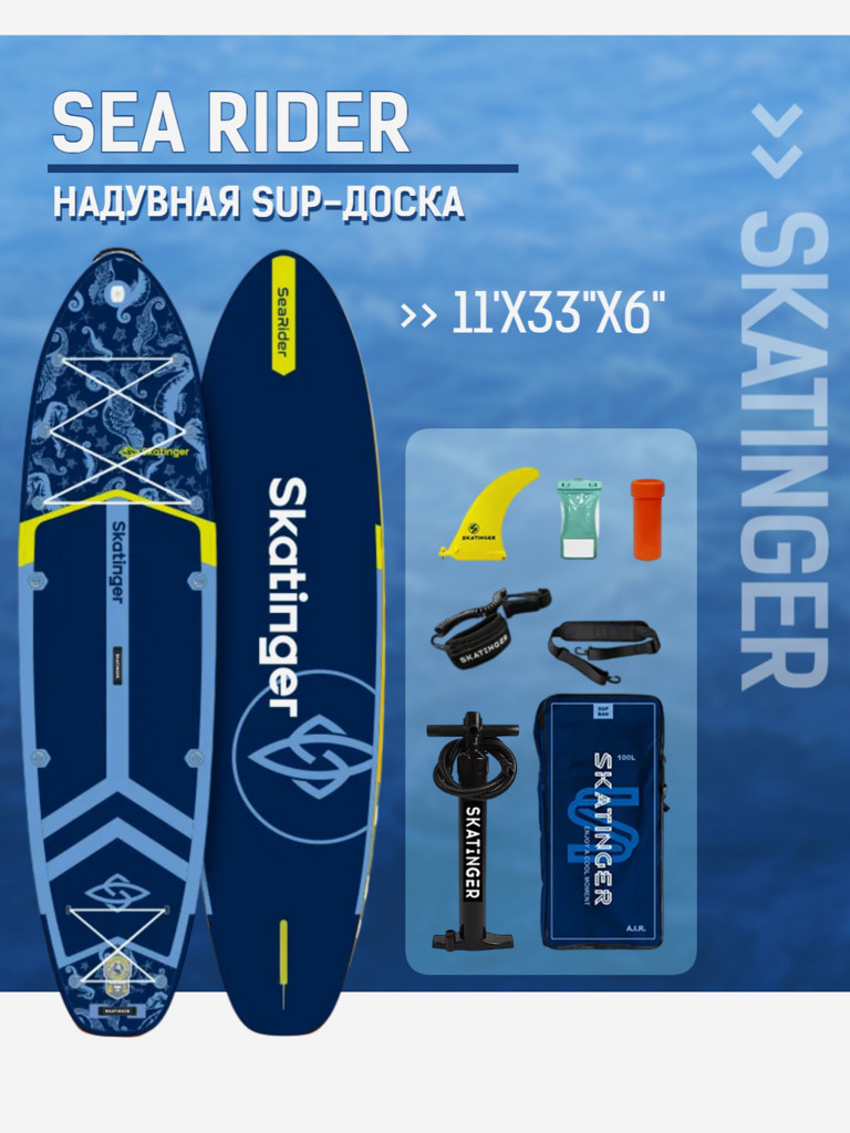 Надувная двухслойная SUP-доска SKATINGER SEARIDER, 11'6" 351*89*15 см, сапборд