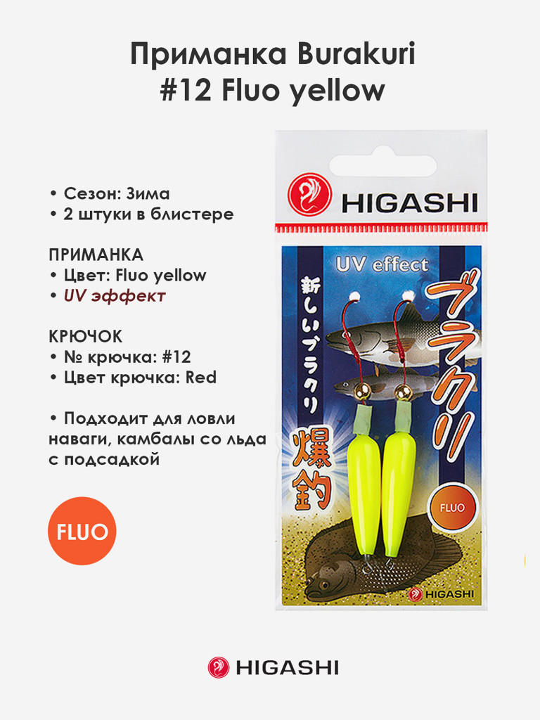 Приманка HIGASHI Burakuri 10г #12 Fluo yellow