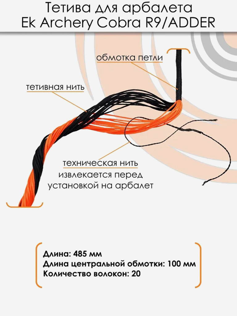 Тетива для арбалета Cobra R9