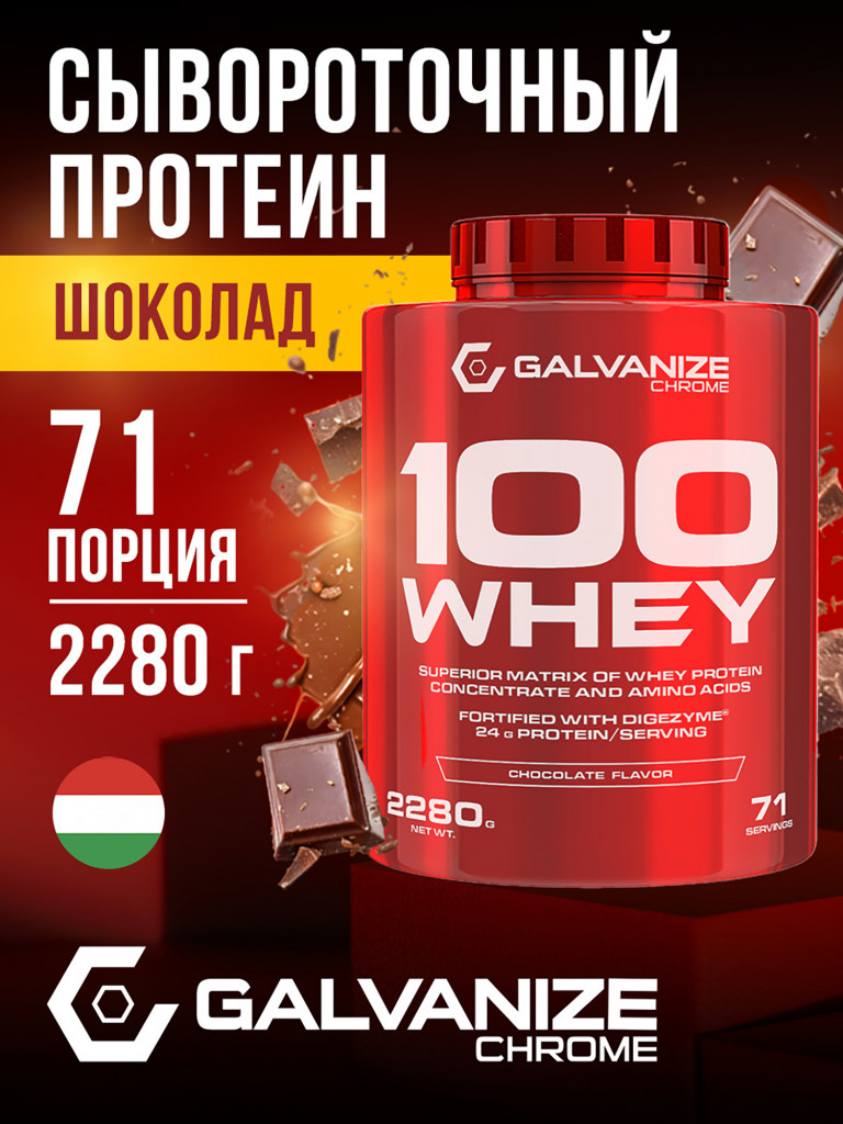 Протеин Galvanize Nutrition Whey C100, 2280 г, шоколад