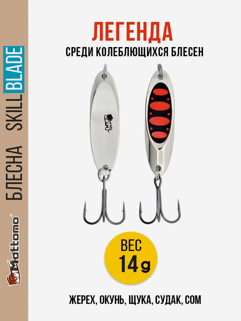 Блесна колеблющаяся для рыбалки Mottomo Skill Blade 14g Silver 25 . Колебалка на жереха, щуку, окуня, голавля, форель