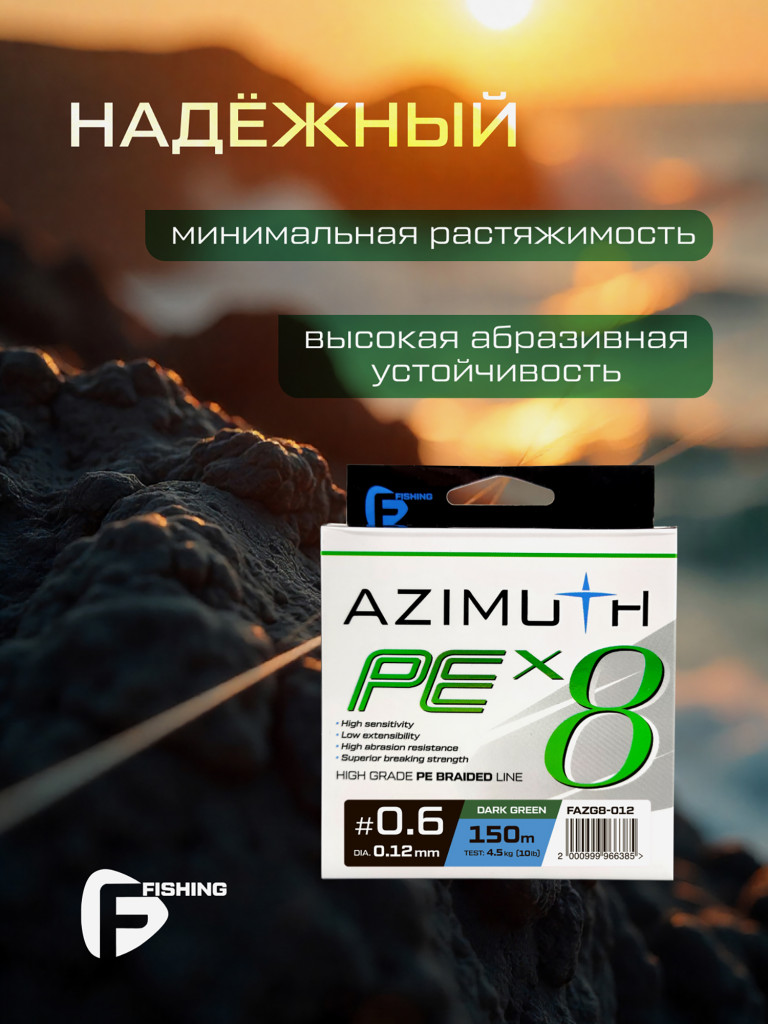 F-FISHING Шнур Azimuth PE X8 150м Dark Green 0,12мм 4,5кг
