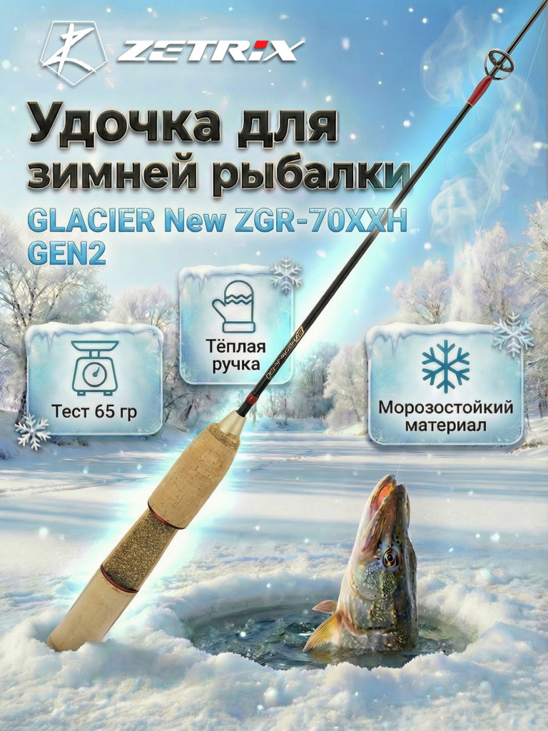 Удильник зимний Zetrix GLACIER New ZGR-70XXH GEN2 (70см) до 65гр