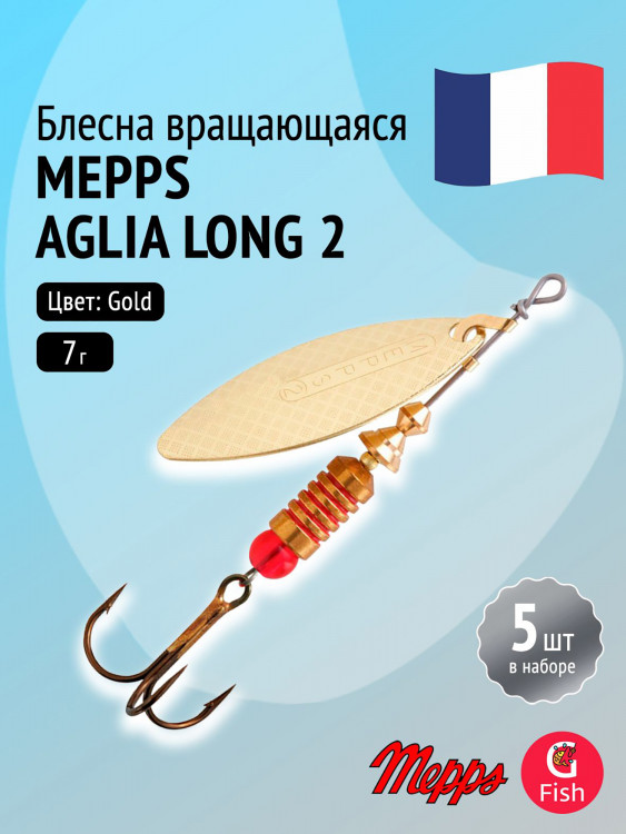Блесна для рыбалки вертушка Mepps AGLIA LONG 2, Gold, комплект из 5 штук