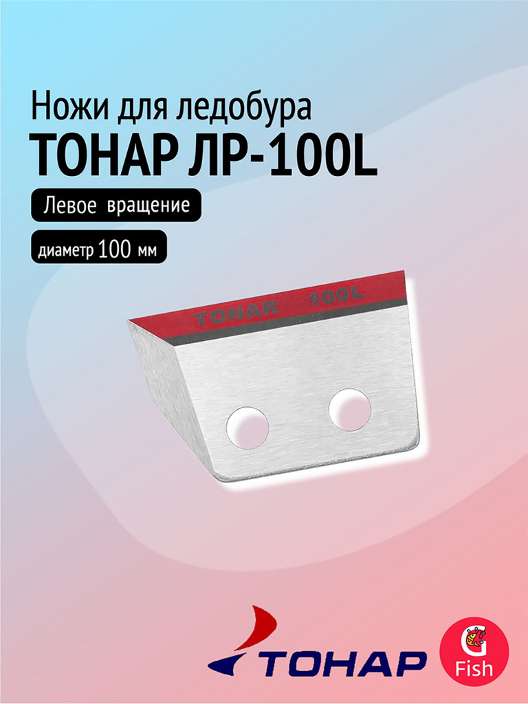 Ножи для ледобура ТОНАР ЛР-100L, левое вращение (NLT-100L.SL)