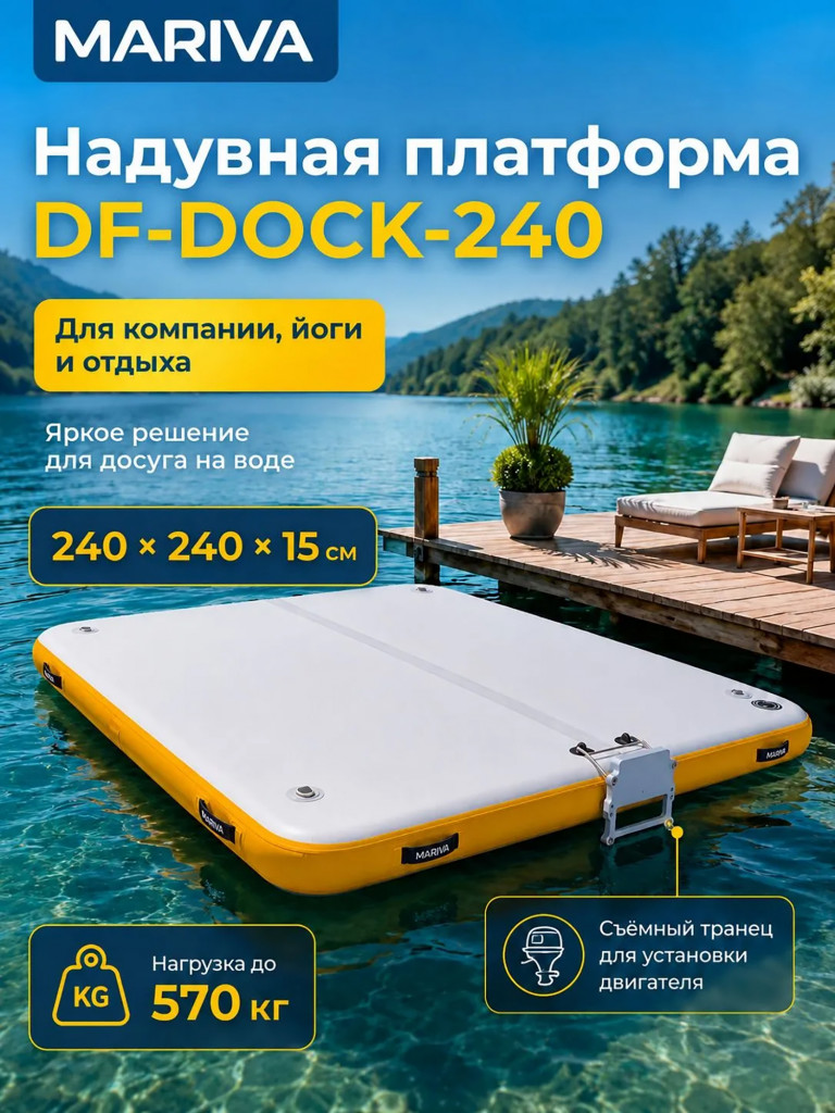 Платформа надувная MARIVA DF-Platform, 240 см, с транцем под мотор