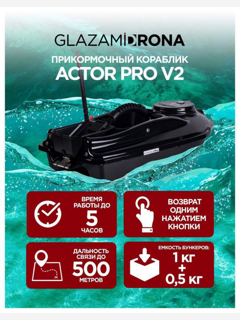 Прикормочный кораблик ACTOR Pro V2 Black