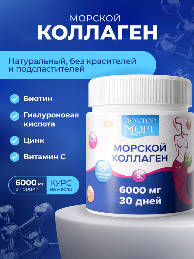 Коллаген морской, коллаген 1 и 3 типа для суставов, гидролизат с витамином C, 6000 мг, 30 порций / Доктор Море