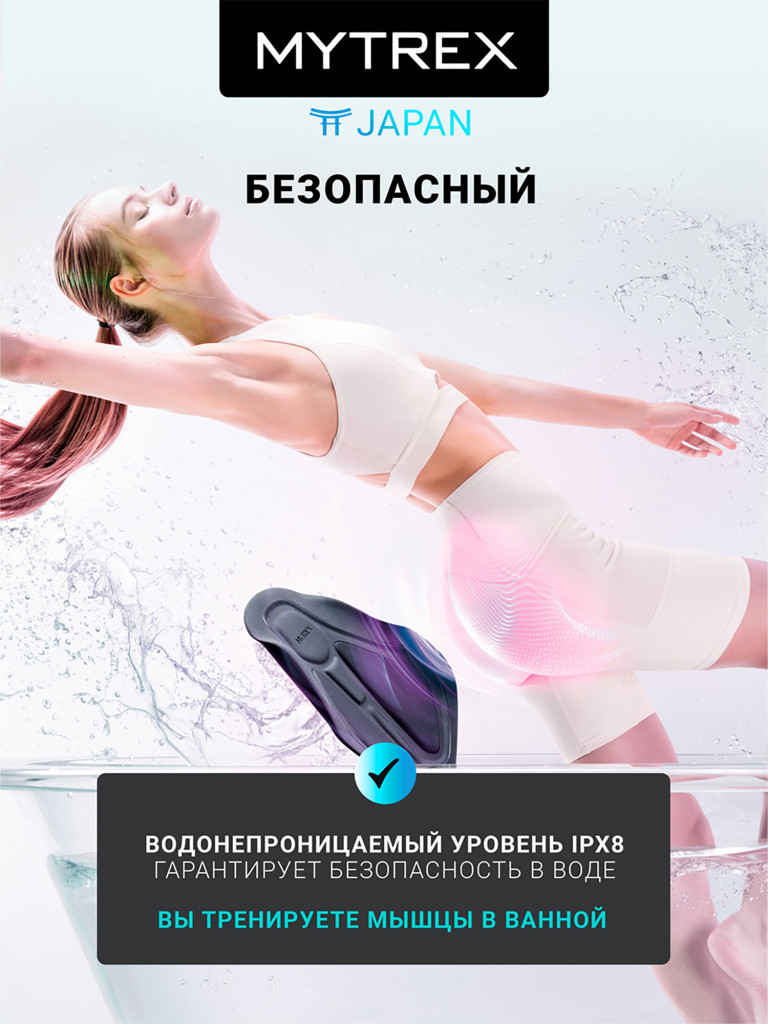 Премиальный миостимулятор для ягодиц MYTREX AQUALIFT