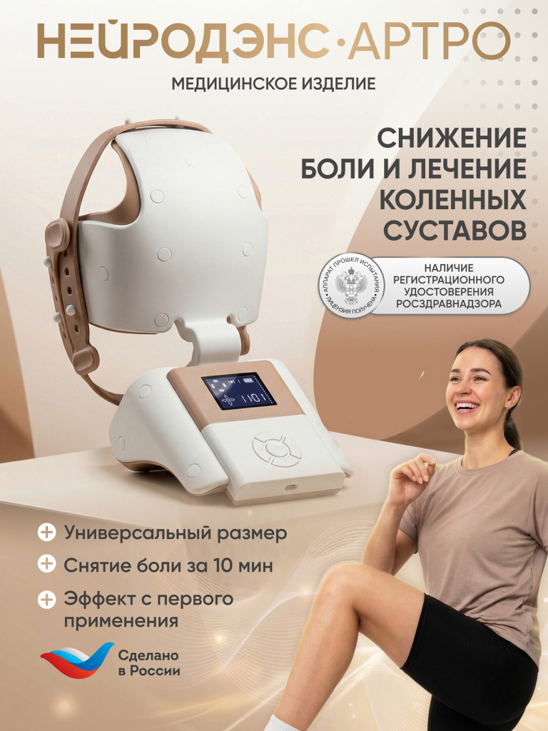 Аппарат НЕЙРОДЭНС-Артро