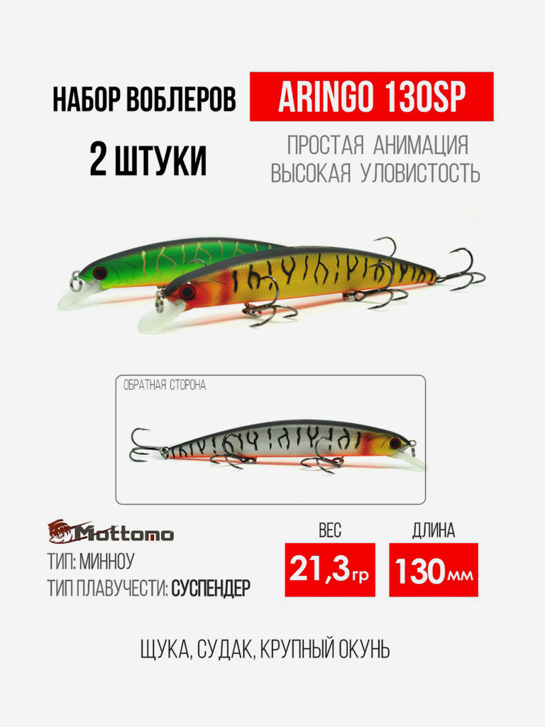 Набор воблеров для рыбалки Aringo 130SP "2 в 1" минноу