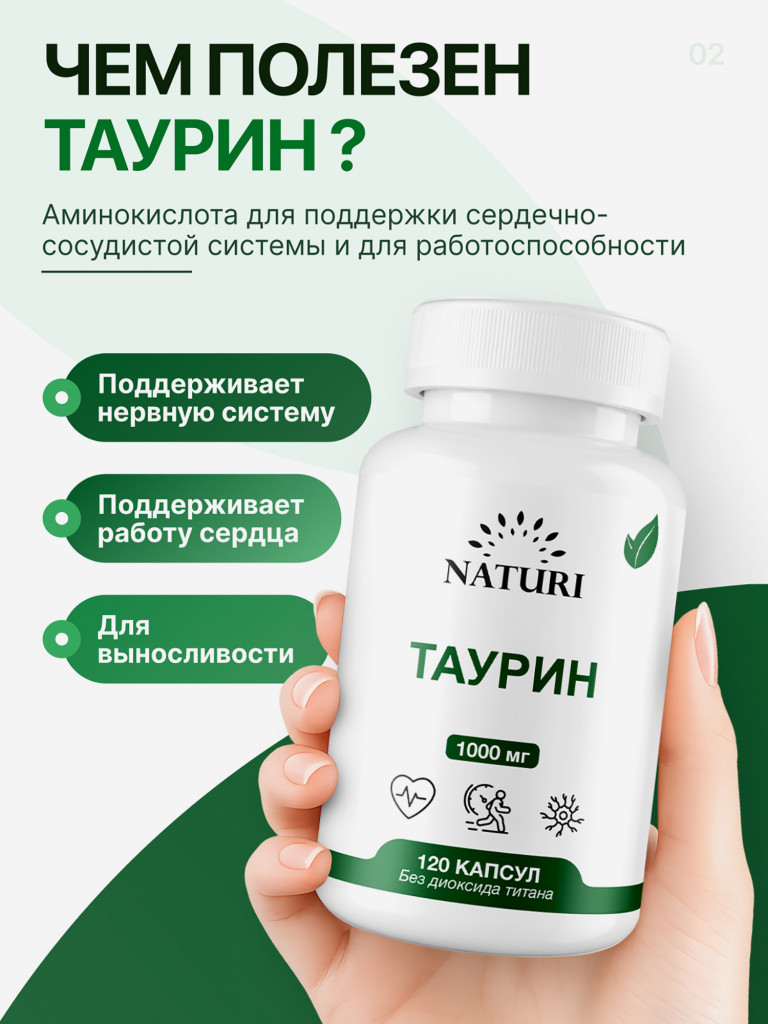 Таурин NATURI, 120 капсул