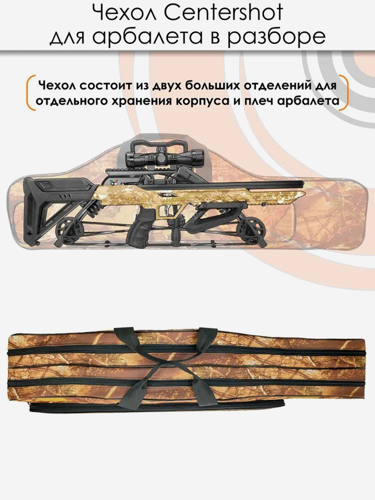 Чехол Centershot для арбалета в разборе (камуфляж)