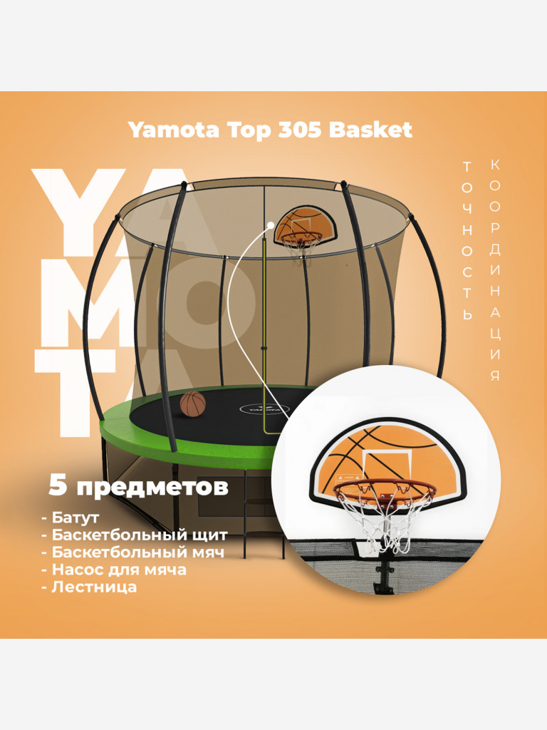 Батут Yamota TOP 305см (10ft) с баскетбольным набором