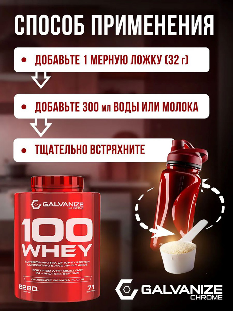 Протеин Galvanize Nutrition Whey C100, 2280 г, шоколад и банан