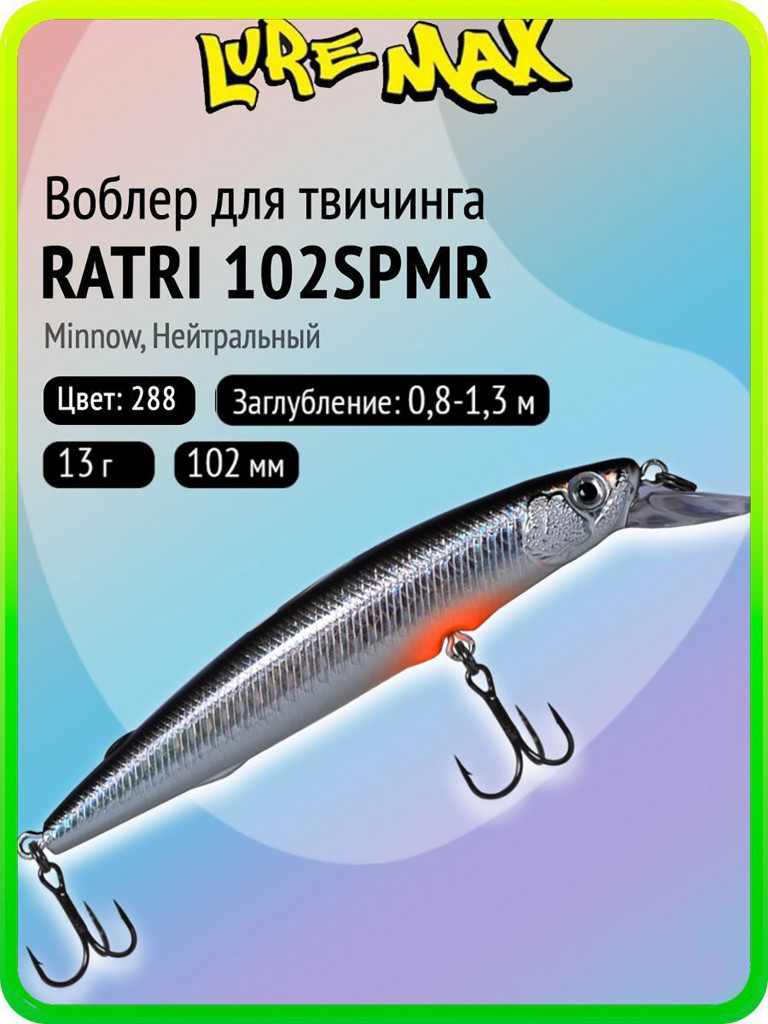 Воблер для рыбалки LureMax RATRI 102SPMR-288, 13 г, 102 мм, суспендер