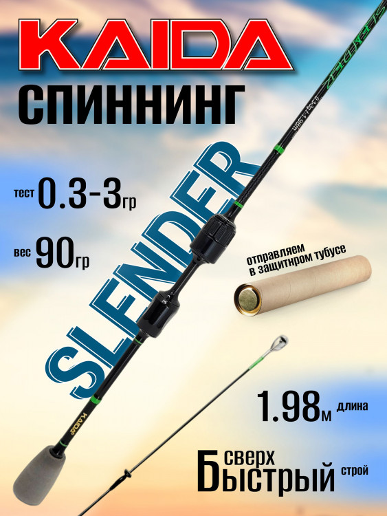 Спиннинг Kaida SLENDER 1.98м 0.3-3.0гр