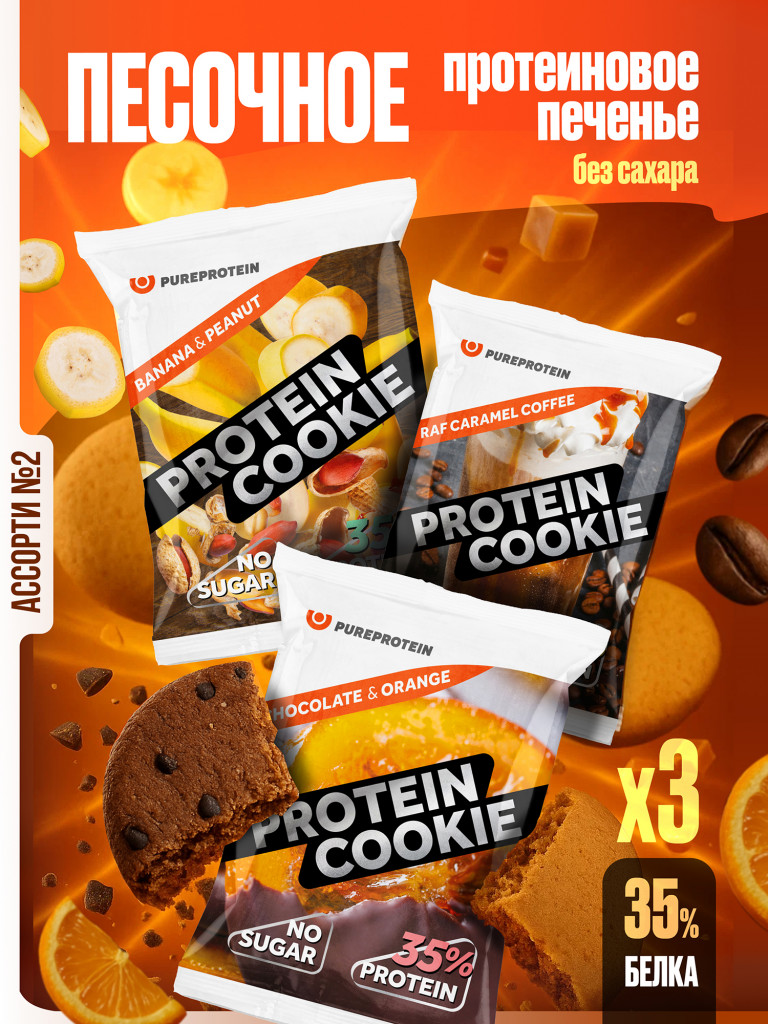 PUREPROTEIN Песочное протеиновое печенье без сахара, АПЕЛЬСИН-ШОКОЛАД/БАНАН/КАРАМЕЛЬНЫЙ РАФ/ 3шт х 40г