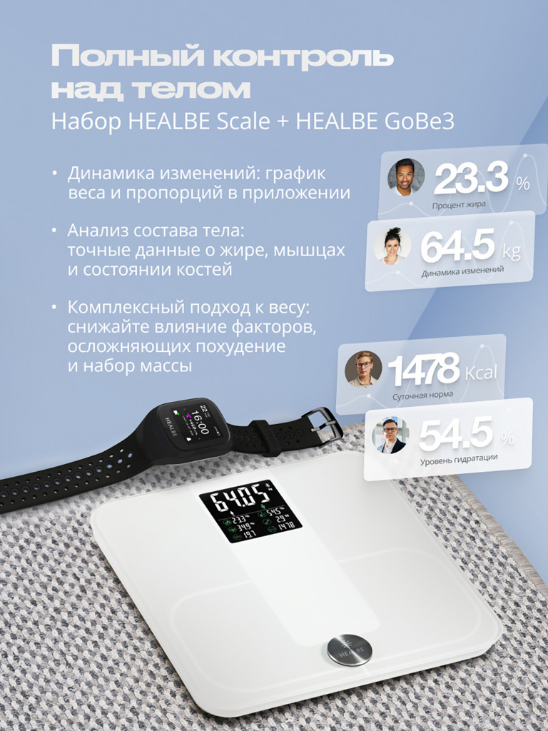 Комплект HEALBE Start Control Умный фитнес браслет GoBe3 и умные весы Scale, цвет черный/белый