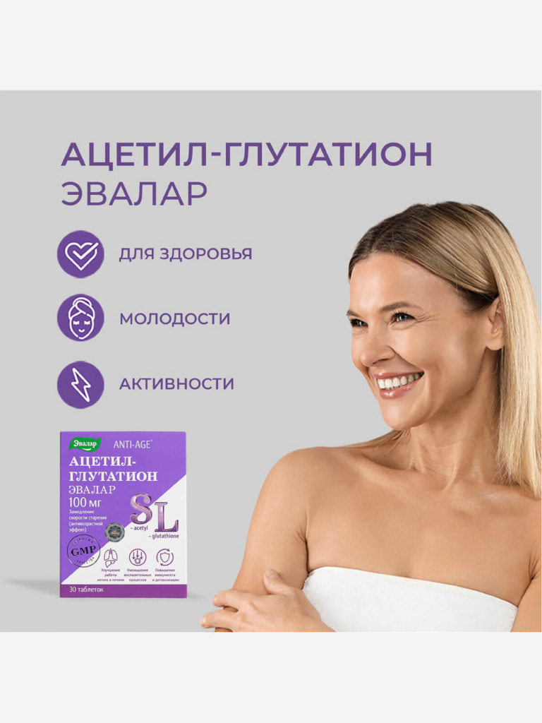 Ацетил-глутатион Эвалар 30 таблеток