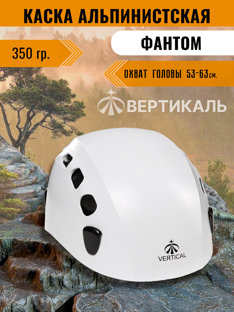 Каска альпинистская PHANTOM белая НОВИНКА