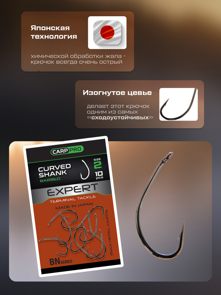Крючок CARP PRO Black Nickel Curved Shank №2 10шт