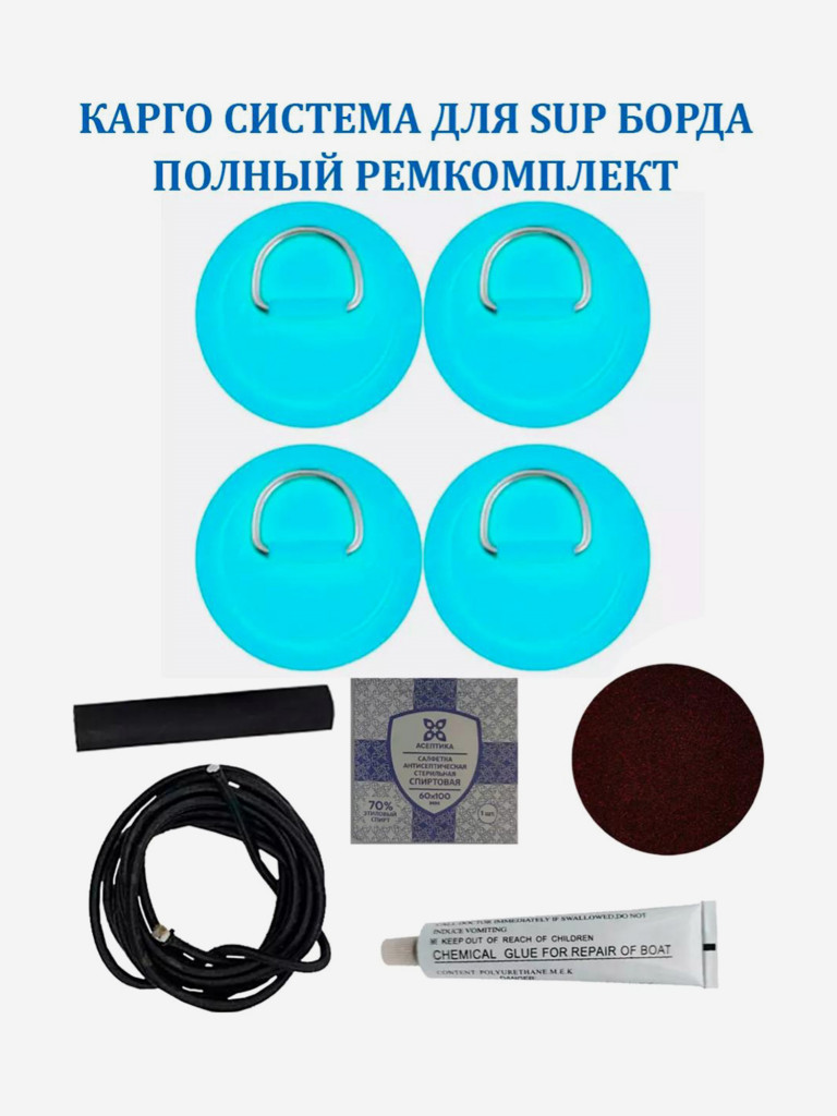 Карго система Tourus для сапборда 4 рыма,шнур 2 м и ремкомплект