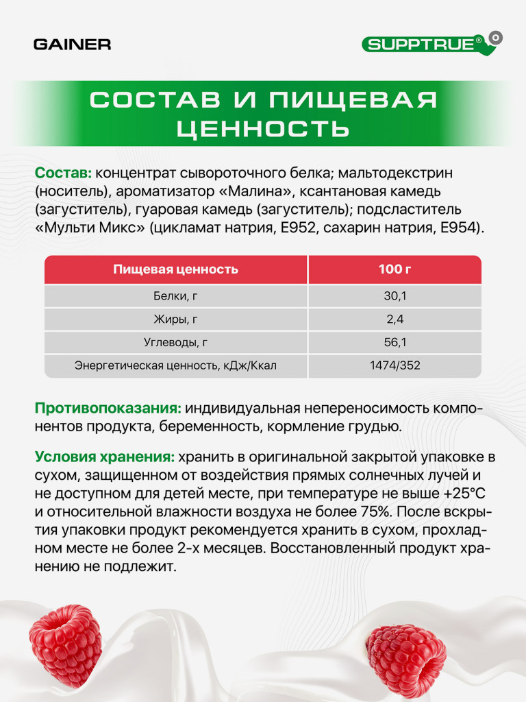 Гейнер для набора мышечной массы Supptrue/gainer mass / со вкусом Малина / 2000г 20 порций
