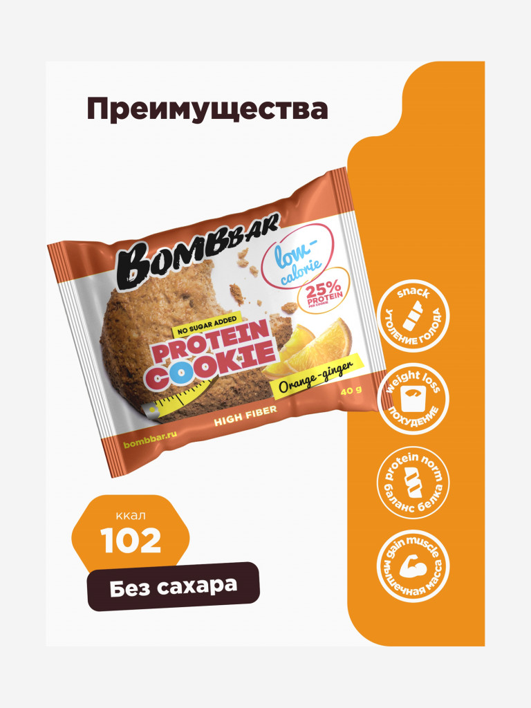 Низкокалорийное печенье 12 шт. Bombbar со вкусом "Апельсин-имбирь", 40г. х 12шт.