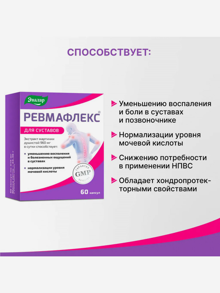 Ревмафлекс 960 мг Эвалар 60 капсул