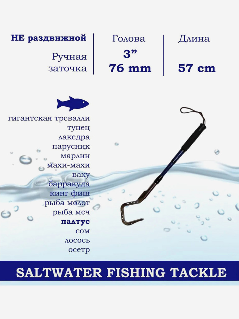 Багор BLUE MARLIN из нержавеющей стали 3" дюйма голова, длина 57cm