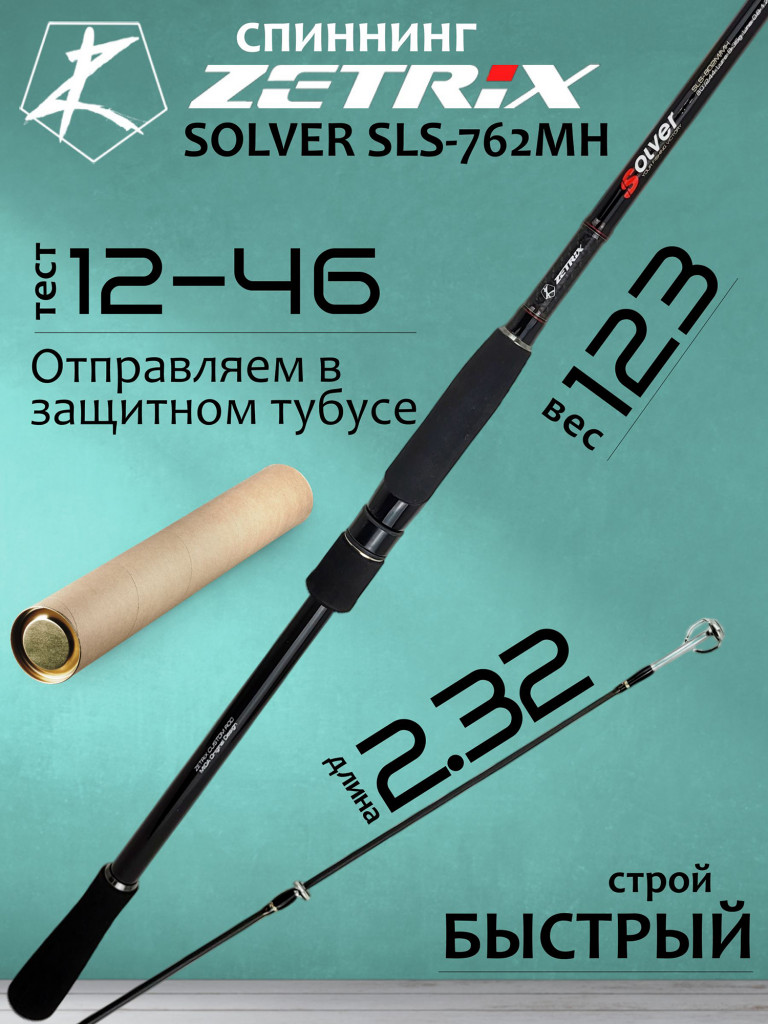 Спиннинг для рыбалки Zetrix SOLVER SLS-762MH 12-46гр PE # 1.0-2.0 232 см