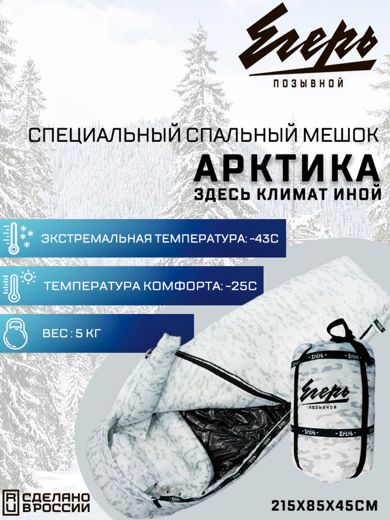 Спальный мешок АРКТИКА (150+350) Позывной-ЕгерЬ